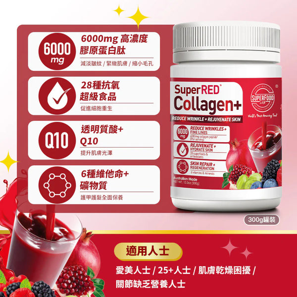 SUPERRED COLLAGEN+ 超級膠原紅粉升級版 300G罐裝