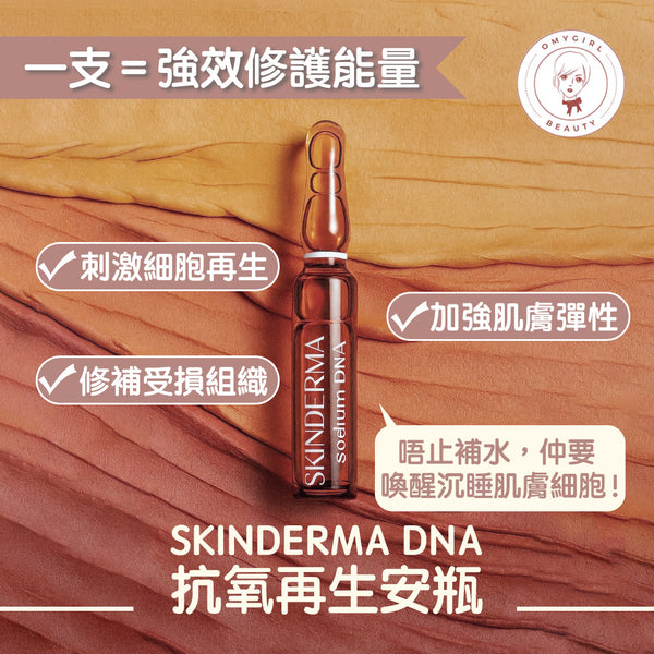 SKINDERMA DNA 抗氧再生安瓶
20 x 5ml