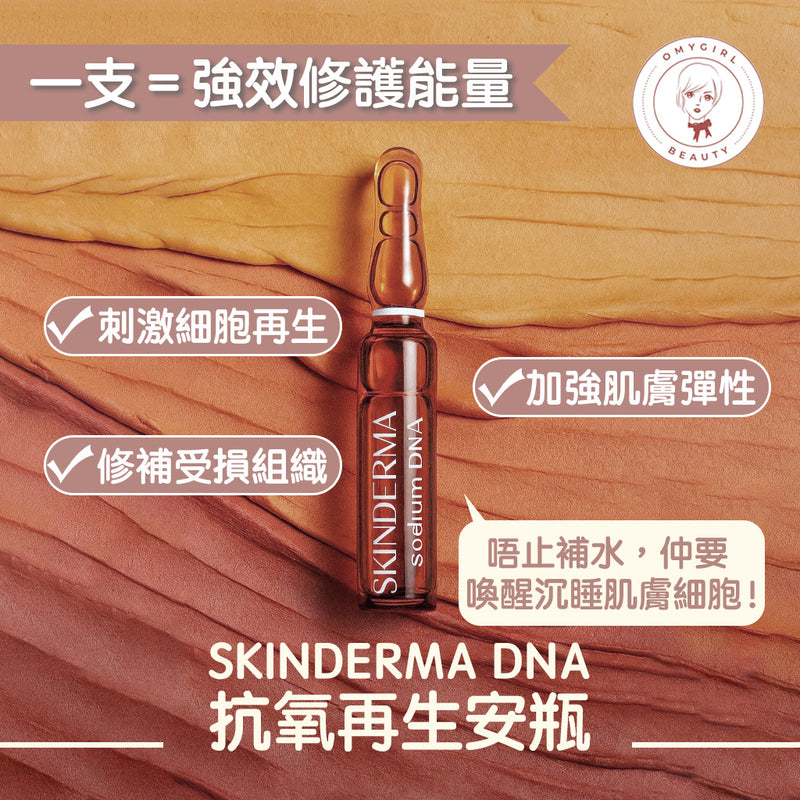 SKINDERMA DNA 抗氧再生安瓶
20 x 5ml