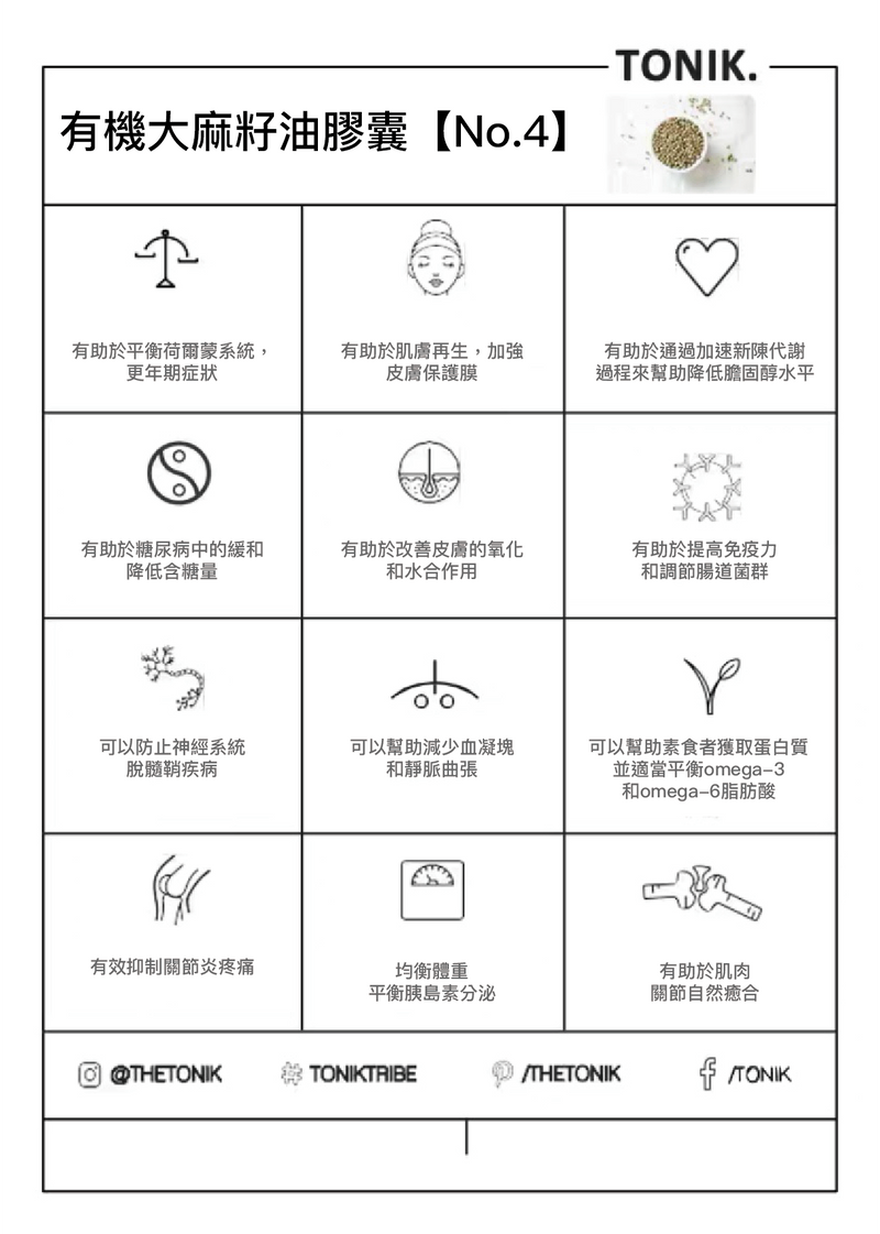 Tonik - 有機大麻籽油膠囊【No.4】120粒