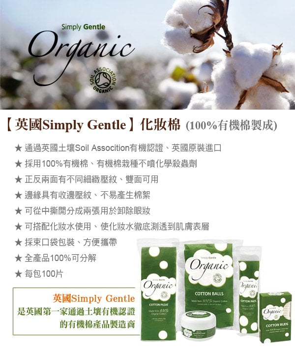 Simply Gentle 有機化妝棉 (100 Pads)